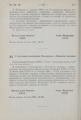 Постановление Центрального Комитета КПСС и Совета Министров СССР. О частичном дополнении Положения о Ленинских премиях. 16 марта 1960 г. № 299