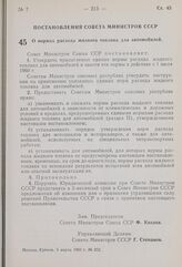 Постановление Совета Министров СССР. О нормах расхода жидкого топлива для автомобилей. 5 марта 1960 г. № 252