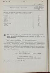 Постановление Совета Министров СССР. Об оплате работ по проектированию нестандартизированного (нетипового) оборудования отдельно от работ по его изготовлению. 5 марта 1960 г. № 253