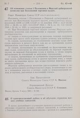 Постановление Совета Министров СССР. О производственной работе и об обучении студентов высших учебных заведений. 16 марта 1960 г. № 293