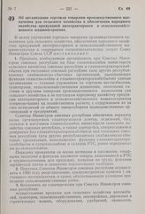 Постановление Совета Министров СССР. Об организации торговли товарами производственного назначения для сельского хозяйства и обеспечения народного хозяйства продукцией автотракторного и сельскохозяйственного машиностроения. 16 марта 1960 г. № 296