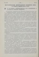 Постановление Центрального Комитета КПСС и Совета Министров СССР. О дальнейшем совершенствовании дела планирования и руководства народным хозяйством. 7 апреля 1960 г. № 388