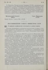 Постановление Совета Министров СССР. О передаче профсоюзам санаториев и домов отдыха. 10 марта 1960 г. № 335