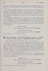 Постановление Совета Министров СССР. Об исчислении сельскохозяйственного налога с хозяйств бывших членов колхозов, преобразованных в совхозы. 25 марта 1960 г. № 368