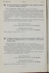 Постановление Совета Министров СССР. О порядке передачи и ликвидации временных зданий и сооружений при прекращении или сокращении геологоразведочных работ. 28 марта 1960 г. № 332