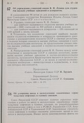 Постановление Совета Министров СССР. Об учреждении стипендий имени В. И. Ленина для студентов высших учебных заведений и аспирантов. 31 марта 1960 г. № 371