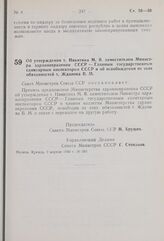 Постановление Совета Министров СССР. Об утверждении т. Никитина М. Я. заместителем Министра здравоохранения СССР — Главным государственным санитарным инспектором СССР и об освобождении от этих обязанностей т. Жданова В. М. 9 апреля 1960 г. № 386