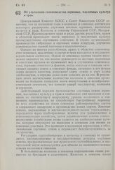 Постановление Центрального Комитета КПСС и Совета Министров СССР. Об улучшении семеноводства зерновых, масличных культур и трав. 23 апреля 1960 г. № 438