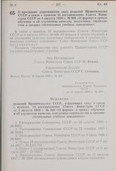 Постановление Совета Министров СССР. О признании утратившими силу решений Правительства СССР в связи с пунктом 10 постановления Совета Министров СССР от 4 августа 1959 г. № 908 «О формах и сроках обучения и об улучшении качества подготовки специал...