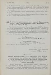 Постановление Совета Министров СССР. О признании утратившими силу решений Правительства СССР в связи с постановлением Совета Министров СССР от 2 июля 1959 г. № 720. 16 апреля 1960 г. № 410