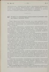 Постановление Совета Министров СССР. О мерах по упорядочению использования и усилению охраны водных ресурсов СССР. 22 апреля 1960 г. № 425