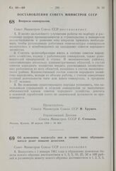 Постановление Совета Министров СССР. Вопросы совнархозов. 28 апреля 1960 г. № 460