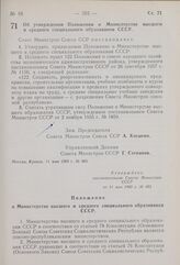 Постановление Совета Министров СССР. Об утверждении Положения о Министерстве высшего и среднего специального образования СССР. 11 мая 1960 г. № 483