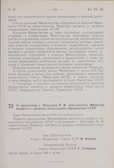 Постановление Совета Министров СССР. О назначении т. Полухина П. И. заместителем Министра высшего и среднего специального образования СССР. 27 апреля 1960 г. № 450