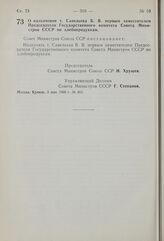 Постановление Совета Министров СССР. О назначении т. Савельева Б. В. первым заместителем Председателя Государственного комитета Совета Министров СССР по хлебопродуктам. 3 мая 1960 г. № 462