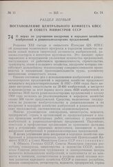 Постановление Центрального Комитета КПСС и Совета Министров СССР. О мерах по улучшению внедрения в народное хозяйство изобретений и рационализаторских предложений. 20 мая 1960 г. № 531