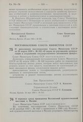 Постановление Совета Министров СССР. О дополнении постановления Совета Министров СССР от 25 марта 1959 г. № 322 «О мерах по улучшению эксплуатации и сохранению государственного жилищного фонда». 16 мая 1960 г. № 512