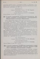 Постановление Совета Министров СССР. О порядке планирования совнархозами производства прокатного, доменного, сталеплавильного, агломерационного, обогатительного и коксового оборудования. 24 мая 1960 г. № 535