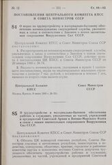 Постановление Центрального Комитета КПСС и Совета Министров СССР. О мерах по трудоустройству и материально-бытовому обеспечению военнослужащих сверхсрочной службы, увольняемых в запас в соответствии с Законом о новом значительном сокращении Вооруж...