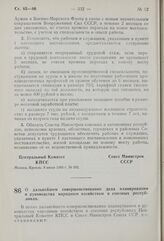 Постановление Центрального Комитета КПСС и Совета Министров СССР. О дальнейшем совершенствовании дела планирования и руководства народным хозяйством в союзных республиках. 15 июня 1960 г. № 609