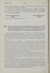 Постановление Центрального Комитета КПСС и Совета Министров СССР. Об экономическом стимулировании предприятий и о повышении материальной заинтересованности работников в создании и внедрении новой техники и технологии и в комплексной механизации и ...