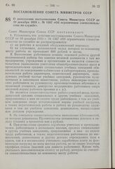 Постановление Совета Министров СССР. О дополнении постановления Совета Министров СССР от 10 декабря 1959 г. № 1367 «Об ограничении совместительства по службе». 9 июня 1960 г. № 594