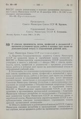 Постановление Совета Министров СССР. О списках производств, цехов, профессий и должностей с вредными условиями труда, работа в которых дает право на дополнительный отпуск и сокращенный рабочий день. 17 июня 1960 г. № 611