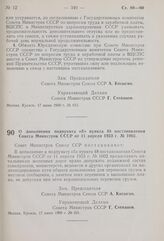 Постановление Совета Министров СССР. О дополнении подпункта «б» пункта 48 постановления Совета Министров СССР от 11 апреля 1953 г. № 1002. 17 июня 1960 г. № 621