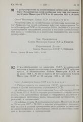 Постановление Совета Министров СССР. О распространении на хозяйственные организации железных дорог Министерства путей сообщения действия постановления Совета Министров СССР от 18 сентября 1959 г. № 1099. 24 июня 1960 г. № 667