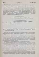 Постановление Совета Министров СССР. О замене женского труда на морских судах флота рыбной промышленности. 29 июня 1960 г. № 693