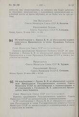 Постановление Совета Министров СССР. Об освобождении т. Попова В. Ф. от обязанностей первого заместителя Председателя и члена Правления Госбанка СССР. 20 июня 1960 г. № 642