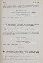 Постановление Совета Министров СССР. Об утверждении т. Малетина П. А. заместителем Министра и членом коллегии Министерства финансов СССР. 27 июня 1960 г. № 672