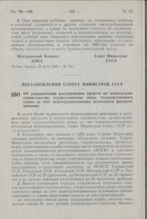 Постановление Совета Министров СССР. Об упорядочении расходования средств на капитальное строительство, осуществляемое сверх государственного плана за счет нецентрализованных источников финансирования. 29 июня 1960 г. № 692