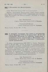 Постановление Совета Министров СССР. О признании утратившим силу пункта 2 постановления Совета Министров СССР от 24 апреля 1959 г. № 435 «Об утверждении Положения об открытиях, изобретениях и рационализаторских предложениях и Инструкции о вознагра...