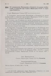 Постановление Совета Министров СССР. Об утверждении Положения о Комитете по делам изобретений и открытий при Совете Министров СССР и структуры Комитета. 22 июля 1960 г. № 766