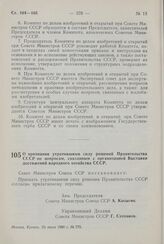 Постановление Совета Министров СССР. О признании утратившими силу решений Правительства СССР по вопросам, связанным с организацией Выставки достижений народного хозяйства СССР. 23 июля 1960 г. № 775