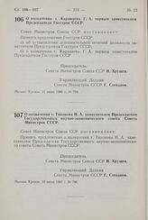 Постановление Совета Министров СССР. О назначении т. Караваева Г. А. первым заместителем Председателя Госстроя СССР. 11 июля 1960 г. № 728