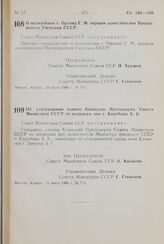 Постановление Совета Министров СССР. О назначении т. Орлова Г. М. первым заместителем Председателя Госплана СССР. 20 июля 1960 г. № 754