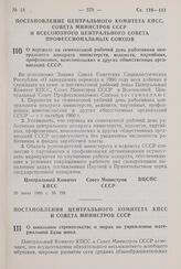 Постановление Центрального Комитета КПСС и Совета Министров СССР. О школьном строительстве и мерах по укреплению материальной базы школ. 22 июля 1960 г. № 790