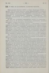 Постановление Центрального Комитета КПСС и Совета Министров СССР. О мерах по дальнейшему улучшению торговли. 8 августа 1960 г. № 851