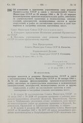 Постановление Совета Министров СССР. Об изменении и признании утратившими силу решений Правительства СССР в связи с постановлением Совета Министров СССР от 20 января 1960 г. № 72 «О порядке финансирования проектно-изыскательских работ, связанных с...