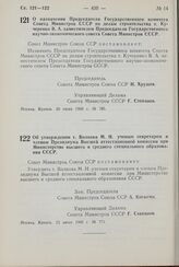 Постановление Совета Министров СССР. Об утверждении т. Волкова М. Н. ученым секретарем и членом Президиума Высшей аттестационной комиссии при Министерстве высшего и среднего специального образования СССР. 23 июля 1960 г. № 771