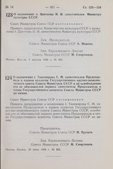 Постановление Совета Министров СССР. О назначении т. Цветкова И. И. заместителем Министра культуры СССР. 5 августа 1960 г. № 834