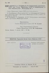 Постановление Совета Министров СССР. О назначении т. Горюнова Д. П. Генеральным директором ТАСС при Совете Министров СССР и освобождении от этих обязанностей т. Пальгунова Н. Г. 9 августа 1960 г. № 856