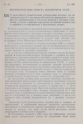 Постановление Совета Министров СССР. О дальнейшем упорядочении утверждения оптовых цен на промышленную и сельскохозяйственную продукцию и тарифов на электрическую и тепловую энергию и грузовые перевозки, а также о порядке отражения изменений оптов...