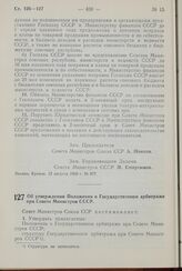 Постановление Совета Министров СССР. Об утверждении Положения о Государственном арбитраже при Совете Министров СССР. 17 августа 1960 г. № 892