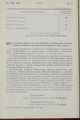 Постановление Совета Министров СССР. О режиме работы на предприятиях текстильной промышленности, работа в которых производится в три смены. 31 августа 1960 г. № 945