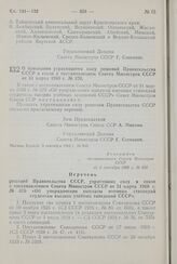 Постановление Совета Министров СССР. О признании утратившими силу решений Правительства СССР в связи с постановлением Совета Министров СССР от 31 марта 1960 г. № 370. 3 сентября 1960 г. № 955