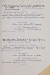 Постановление Совета Министров СССР. Об освобождении т. Косяченко Г. П. от обязанностей заместителя Министра и члена коллегии Министерства финансов СССР и о назначении т. Ситнина В. К. заместителем Министра финансов СССР. 24 августа 1960 г. № 914