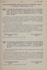 Постановление Центрального Комитета КПСС и Совета Министров СССР. О признании утратившими силу пунктов 14 и 16 постановления ЦК КПСС и Совета Министров СССР от 20 августа 1956 г. № 1174 и пункта 15 приложения № 12 к постановлению ЦК КПСС и Совета ...